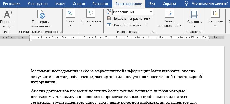 Вкладка Рецензирование