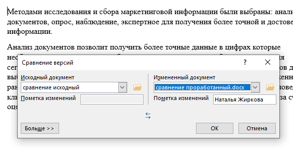 Выбираем исходный документ для сравнения