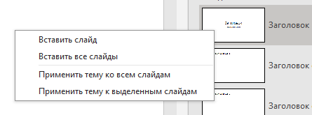 Выбираем способ вставки: один слайд или все?