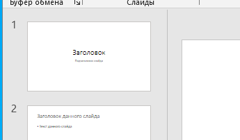Переходим на панель эскизов в основной презентации