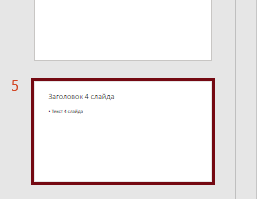 Выбираем слайды для копирования
