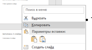 Процесс копирования слайдов