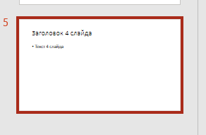 Выделяем слайд, после которого будет вставлен новый элемент из другой презентации
