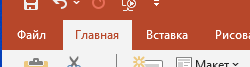 Переходим во вкладку Главная