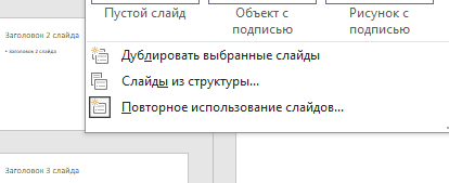 Выбираем команду "Повторное использование слайдов"