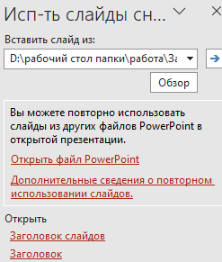 Выбираем файл, откуда будет вставлен слайд 