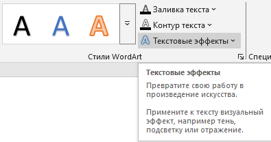 способ отражения текста Выбираем текстовые эффекты