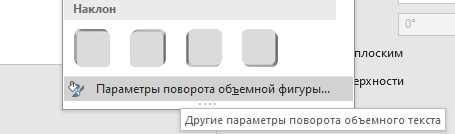 настройки поворота фигуры Выбираем параметры поворота
