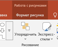 регулируем формат рисунка Переходим в раздел "Формат рисунка"