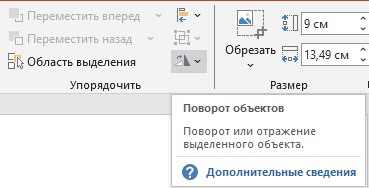 поворот фигуры Выбираем команду Повернуть