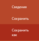 Выбираем опцию Сохранить как