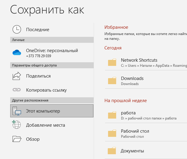Выбираем место для сохранения нового документа