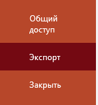Опция Экспорт