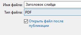 Присваиваем заголовок и выбираем формат файла