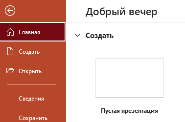 Выполняем команду Файл-Главная