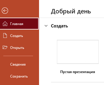Выбрать лист «Пустая презентация»