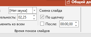 Настраиваем время показа слайда