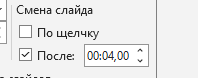 Регулируем продолжительность показа слайда