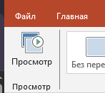Предварительный просмотр презентации