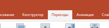 Раздел Переходы