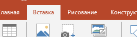 Переходим в раздел Вставка