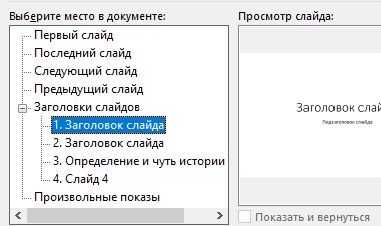 на какой слайд переключит презентация по гиперссылке? Выбираем название целевого слайда