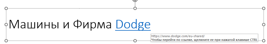 как выглядит готовая гиперссылка? Подтверждает создание гиперссылки