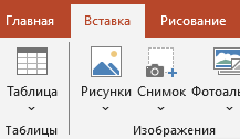 раздел Вставка Вкладка Вставка
