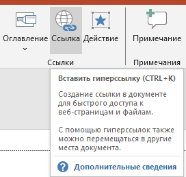 вставляем гиперссылку Выбираем опция "Ссылка"