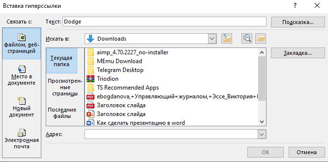 вставить адрес гиперссылки Окно гиперссылки
