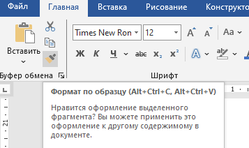 Выбираем опцию Формат по образцу