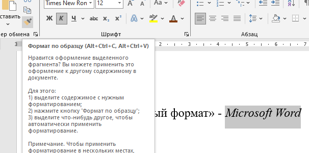 Выбираем Формат по образцу