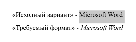 До форматирования по образцу