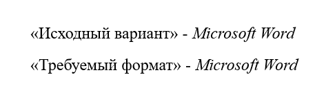 После форматирования по образцу