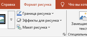 Переходим во вкладку "Формат рисунка"