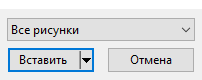 Активируем опцию "Вставить"