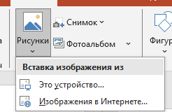 Выбираем опцию "Вставить рисунок"