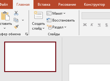 создание чистого слайда Новый слайд