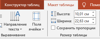 макет таблицы и его настройка Переходим во вкладку Макет таблицы