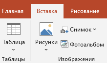 вставить таблицу в презентацию Переходим в раздел Вставка
