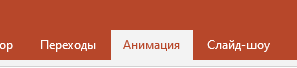 Переходим во вкладку Анимация