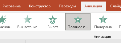 Выбираем эффект анимации