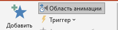 Выбираем область анимации