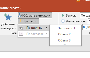 Создание триггера