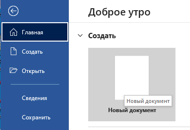 Открываем новый MS Word