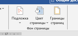 Выбираем опцию Границы страниц