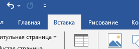 Переходим во вкладку Вставка