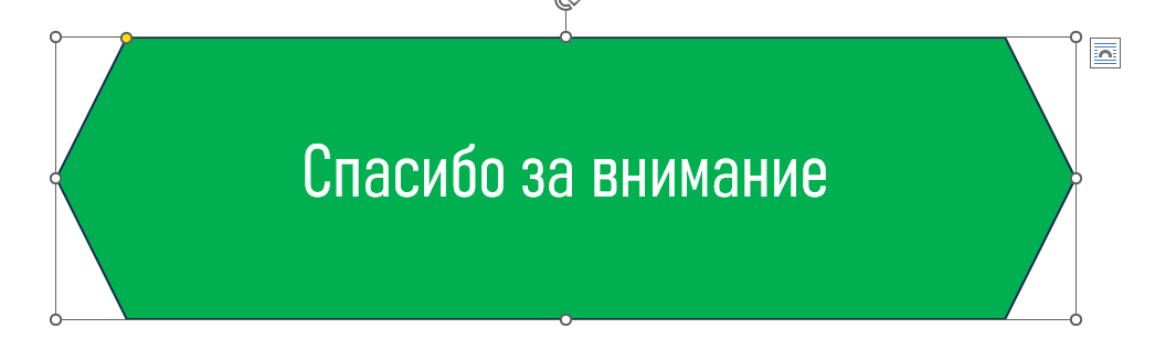 Наполнение завершающего слайда