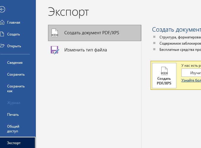 Файл – Экспорт – Создать PDF