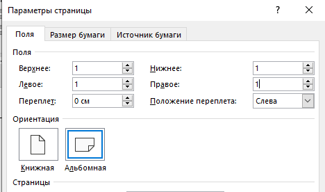 Устанавливаем все поля страницы по 1